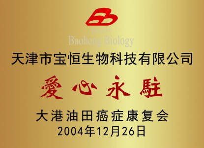 爱心永驻