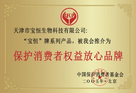 保护消费者权益放心品牌