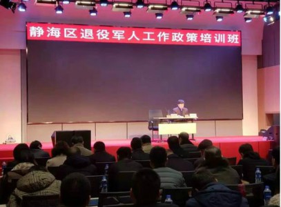 静海区退役军人工作政策培训班 在宝恒集团未来科技城成功举办