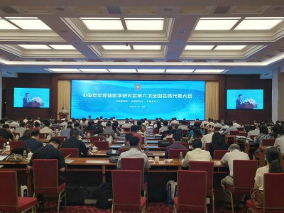 李宝恒董事长参加中国老年保健医学研究会 第六次全国会员代表大会