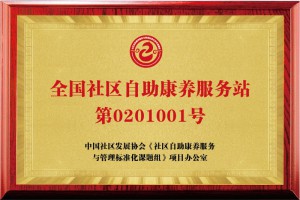 全国社区自助康养服务站