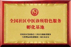 全国社区中医诊所特色服务孵化基地