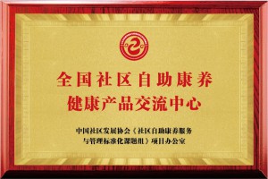全国社区自助康养健康产品交流中心