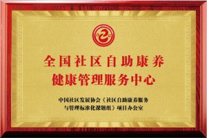 全国社区自助康养健康管理服务中心