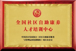 全国社区自助康养人才培训中心