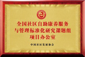 全国社区自助康养服务与管理标准化研究课题组项目办公室