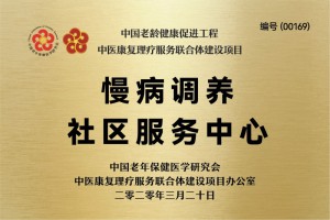慢病调养社区服务中心