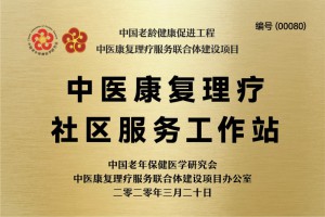 中医康复理疗社区服务工作站