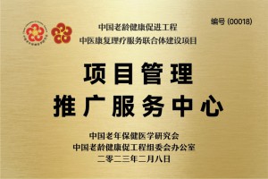 中国老龄健康促进工程项目管理推广服务中心