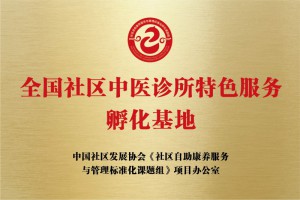 全国社区中医诊所特色服务孵化基地