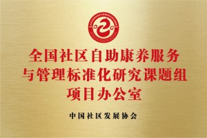 全国社区自助康养服务与管理标准化研究课题组项目办公室
