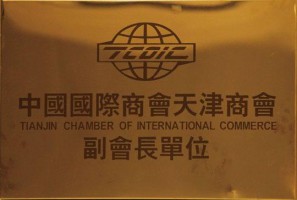 中国国际商会天津商会副会长单位