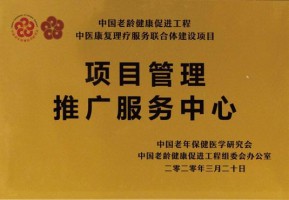 项目管理推广服务中心