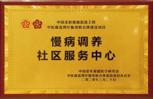 慢病调养社区服务中心