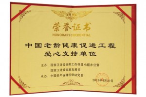中国老龄健康促进工程爱心支持单位