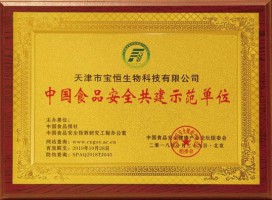 中国食品安全共建示范单位