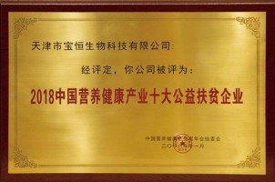 2018中国营养健康产业十大公益扶贫企业