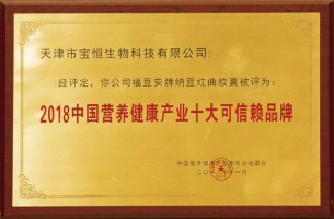 2018中国营养健康产业十大可信赖品牌