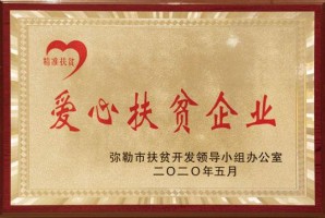 爱心扶贫企业