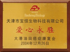 爱心永驻大港油田癌症康复会
