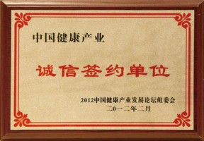 中国健康产业诚信签约单位