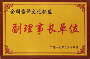 副理事长单位