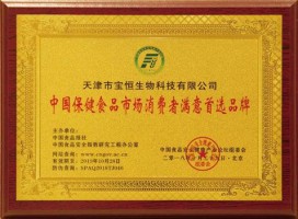 中国保健食品市场消费者满意首选品牌