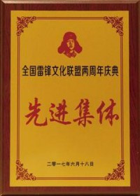 全国雷锋文化联盟两周年庆典