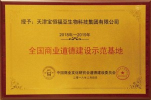2018年-2019年全国商业道德建设示范基地