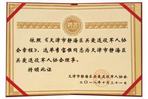 关爱退役军人协会理事证书