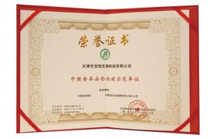 中国食品安全共建示范单位