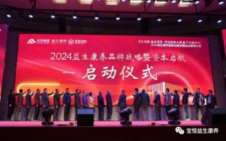 守正创新 奋发有为 益生康养品牌战略启动大会举行