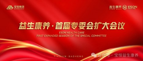 向“新”出发 共赢未来 ——益生康养2024首届专委会扩大会议圆满落下帷幕
