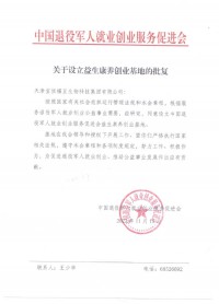 设关于立益生康养创业基地的批复