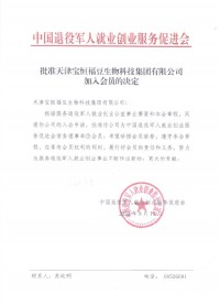 批准天津宝恒福豆生物科技集团有限公司加入会员的决定