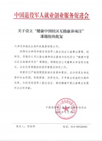 关于设立健康中国社区互助康养项目课题组的批复