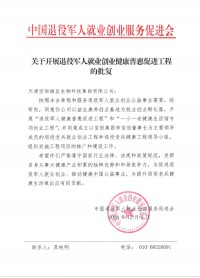 关于开展退役军人就业创业健康普惠促进工程的批复