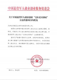 关于开展退役军人就业创业宝恒老兵驿站公益普惠项目的批复