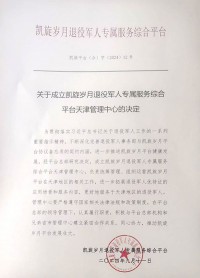 关于成立凯旋岁月退役军人专属服务综合平台天津管理中心的决定