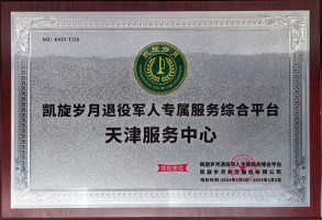 凯旋岁月退役军人专属服务综合平台天津服务中心