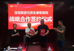 宝恒集团与资生康复医院签约 合作共建开展临床科研活动