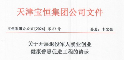 关于开展退役军人就业创业健康普惠促进工程的请示