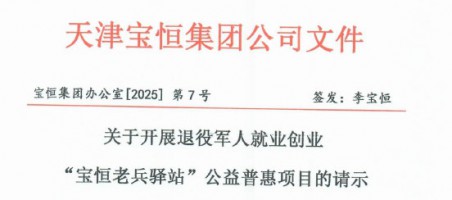 关于开展退役军人就业创业“宝恒老兵驿站”公益普惠项目的请示