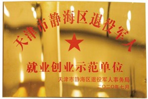 天津市静海区退役军人就业创业示范单位