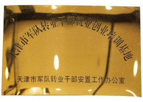 天津市军队转业干部就业创业培训基地