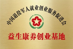 益生康养创业基地