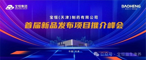 宝恒集团（天津）制药公司首届“新品发布暨项目推介峰会 在天津静海成功举办