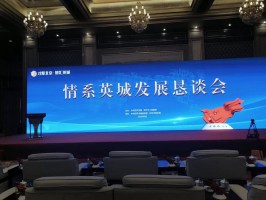 宝恒集团应邀参加北京“情系英城发展恳谈会”
