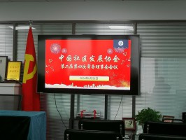 宝恒集团参加中国社区发展协会《第二届第四次常务理事会会议》