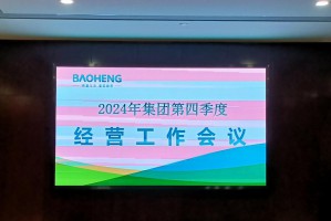 宝恒集团召开2024年第四季度经营工作会议